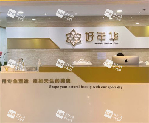 北京好年华整形前台.jpg 北京好年华整形前台.jpg