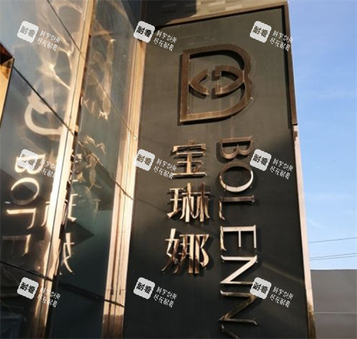 济南宝琳娜整形门头环境图.jpg 济南宝琳娜整形门头环境图.jpg