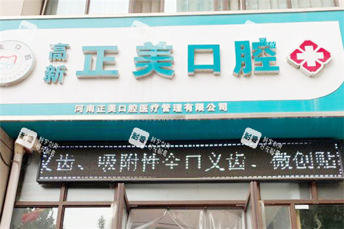 郑州正美口腔门头.jpg 郑州正美口腔门头.jpg