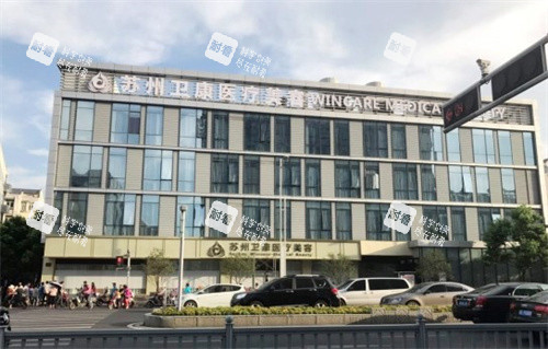 苏州卫康医疗美容医院.jpg 苏州卫康医疗美容医院.jpg
