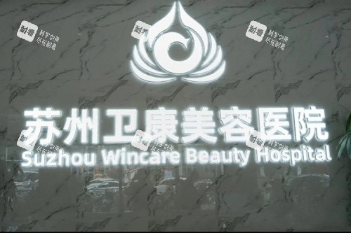 苏州卫康医疗美容医院logo.jpg 苏州卫康医疗美容医院logo.jpg