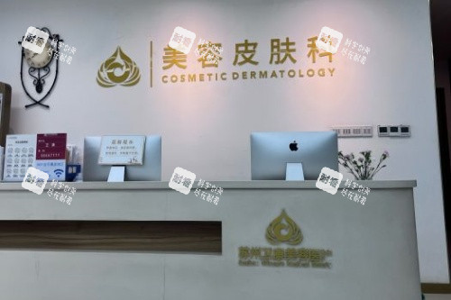 苏州卫康医疗美容医院皮肤科导诊台.jpg 苏州卫康医疗美容医院皮肤科导诊台.jpg