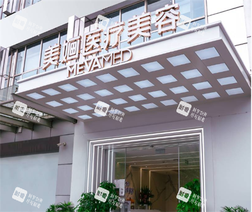 南京美婳整形门头图.png 南京美婳整形门头图.png