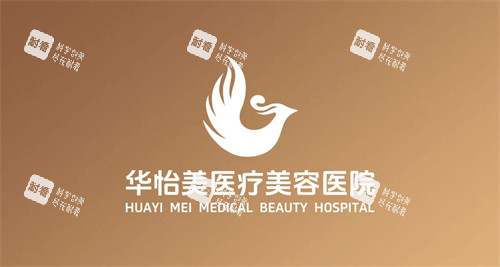 保定华怡美医疗美容logo.jpg 保定华怡美医疗美容logo.jpg