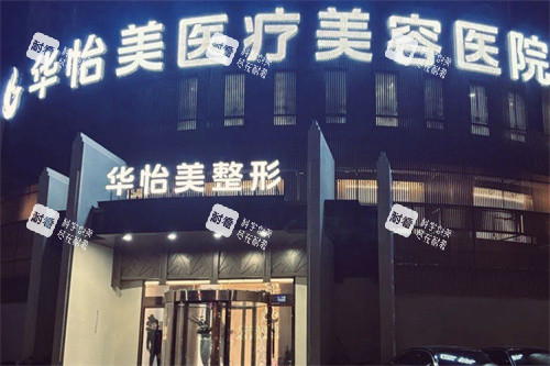 保定华怡美医疗美容大门.jpg 保定华怡美医疗美容大门.jpg