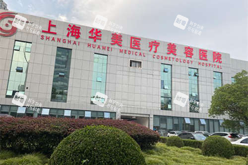 上海华美医院外景图.jpg 上海华美医院外景图.jpg