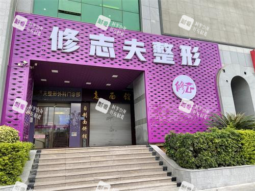 厦门修志夫整形外观门头.jpg