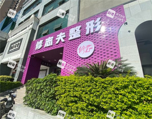厦门修志夫整形外部环境.jpg
