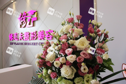 厦门修志夫整形前台照.png