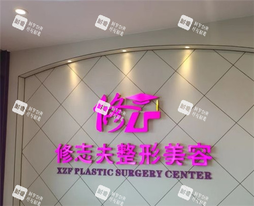 厦门修志夫整形前台.jpg