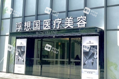 杭州浮想国整形门头.jpg