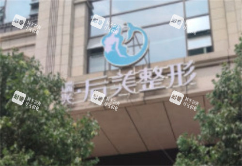 四川成都高新后美医疗美容门头.jpg 四川成都高新后美医疗美容门头.jpg