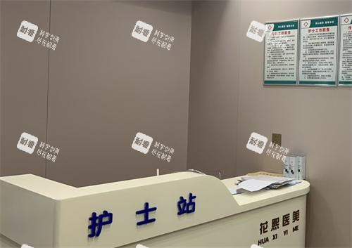 平顶山花熙整形护士站.png