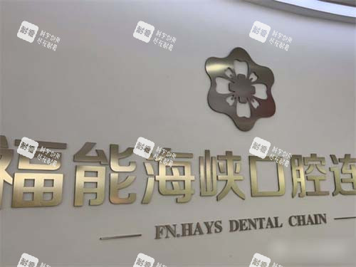 福州福能海峡口腔福清门诊部品牌墙.jpg