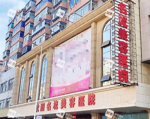 沈阳名流整形门头图.png 沈阳名流整形门头图.png