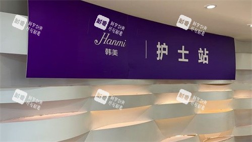 合肥韩美整形美容医院护士站.jpg 合肥韩美整形美容医院护士站.jpg