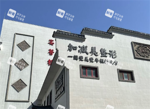 北京加减美整形医院大楼.png 北京加减美整形医院大楼.png