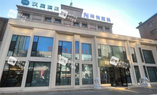吉林华怡整形门头图.jpg