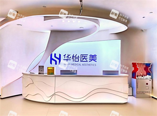 吉林华怡整形前台图展示.jpg