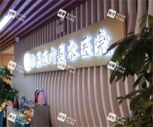 呼和浩特京美整形前台环境图.jpg 呼和浩特京美整形前台环境图.jpg