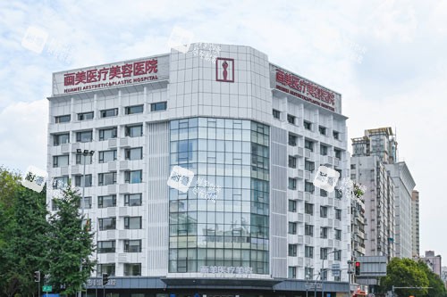 成都画美医疗美容医院外景图.jpg 成都画美医疗美容医院外景图.jpg