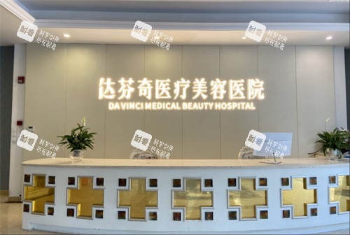 成都达芬奇医疗美容前台.jpg