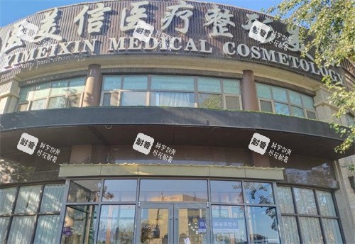 北京医美信医疗美容大门.jpg 北京医美信医疗美容大门.jpg