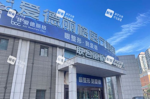 大连爱德丽格医疗美容的大楼外景图.jpg 大连爱德丽格医疗美容的大楼外景图.jpg