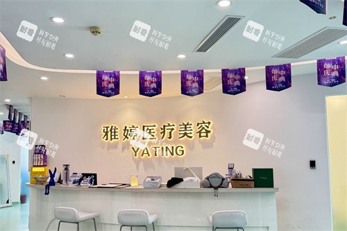 大连雅婷医疗美容门诊部前台.jpg 大连雅婷医疗美容门诊部前台.jpg