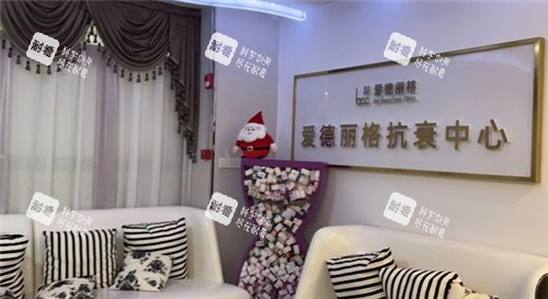 大连爱德丽格整形等待区照片.jpg