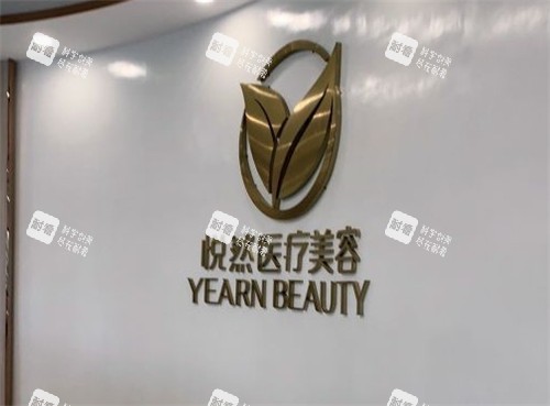 孝感悦然医疗美容logo.jpg