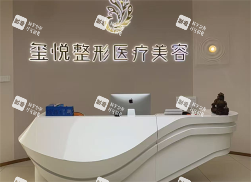 四川宜宾玺悦医美前台.png 四川宜宾玺悦医美前台.png
