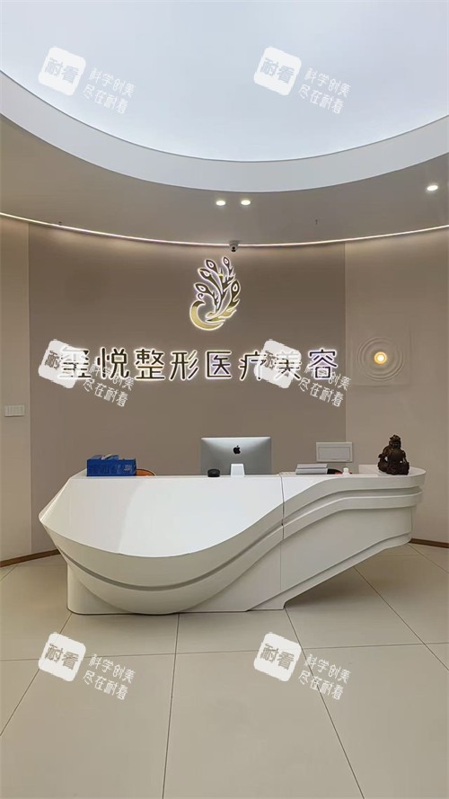 四川宜宾玺悦医美前台.jpg 四川宜宾玺悦医美前台.jpg