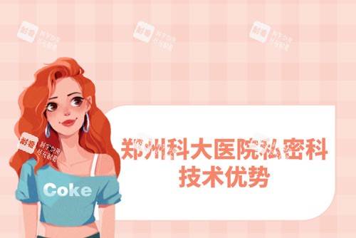 郑州科大医院私密科技术优势.jpg