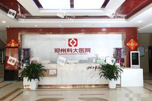 郑州科大医院私密科接待处.jpg