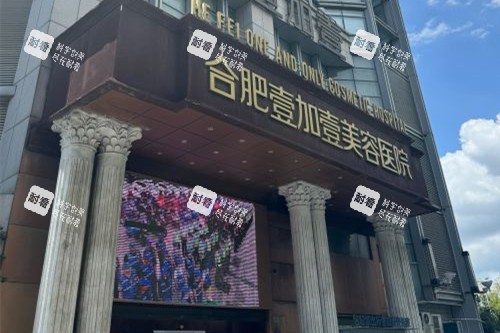 合肥壹加壹整形外观图.jpg