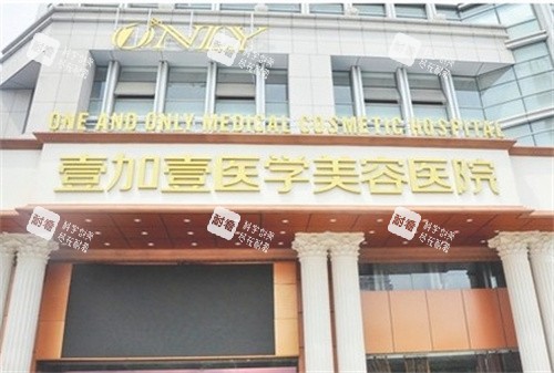 合肥壹加壹整形大楼外观.jpg