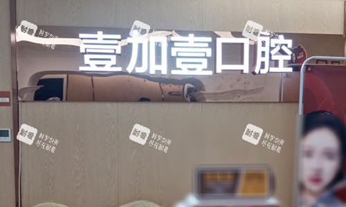 合肥壹加壹口腔的前台图.jpg