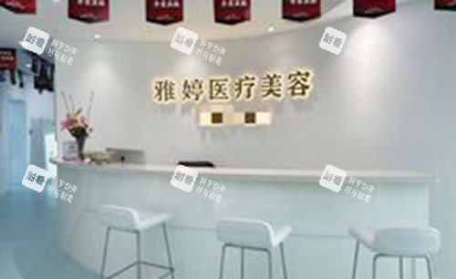 大连雅婷医疗美容服务台.jpg 大连雅婷医疗美容服务台.jpg