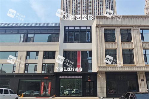 哈尔滨领艺医疗美容外景.jpg 哈尔滨领艺医疗美容外景.jpg