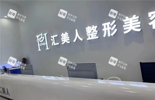 沈阳汇美人整形美容前台照片.jpg