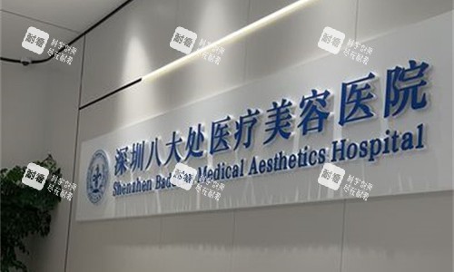 深圳八大处整形前台图.jpg
