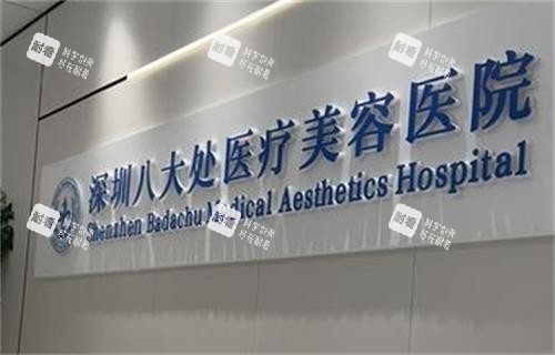 深圳八大处整形医院logo图.png