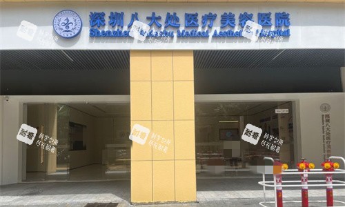 深圳八大处整形门头图.jpg