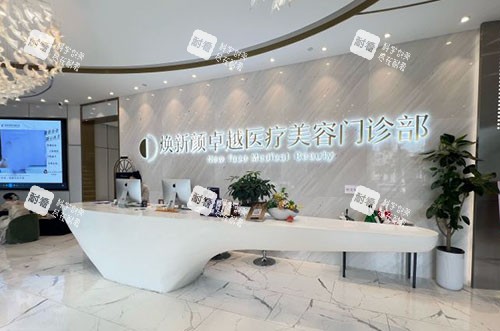 广州焕新颜医疗美容服务台.jpg