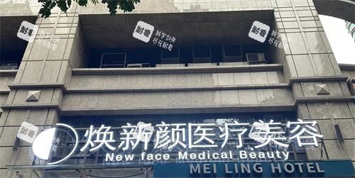广州焕新颜整形门头.png