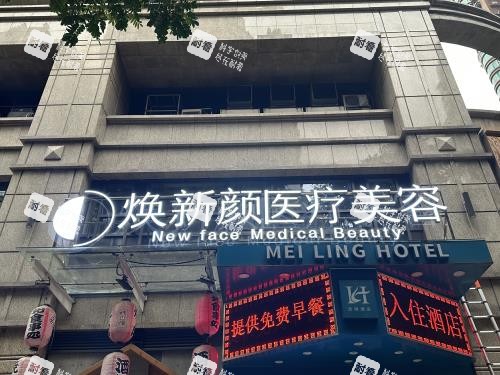 广州焕新颜整形外观门头.jpg