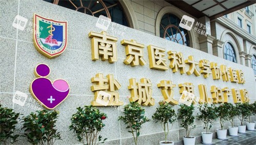 盐城艾琪儿妇产医院.jpg