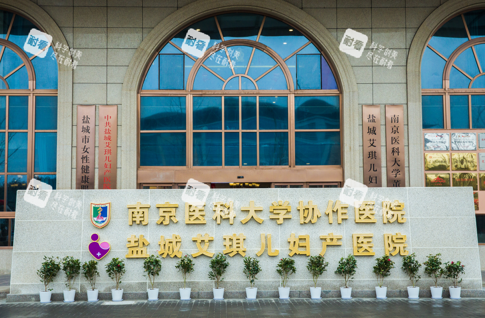 盐城艾琪儿妇产医院门头.png