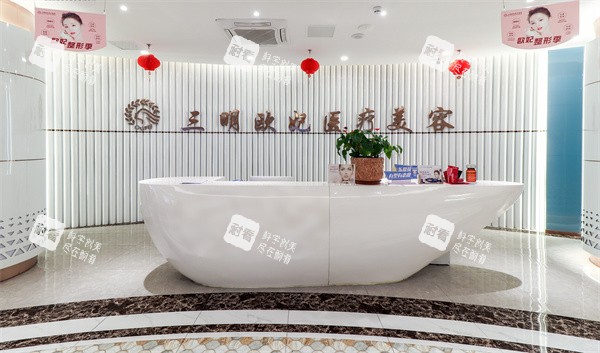 福建三明欧妃医疗美容前台.jpg 福建三明欧妃医疗美容前台.jpg